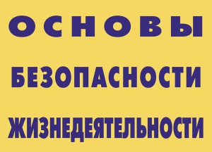 Комплект плакатов "Основы безопасности жизнедеятельности" - fgospostavki.ru - Калуга