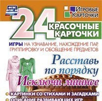 Игровые карточки "Расставь по порядку" - fgospostavki.ru - Калуга