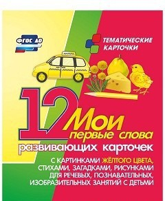 Тематические карточки "Мои первые слова" (желтый цвет) - fgospostavki.ru - Калуга