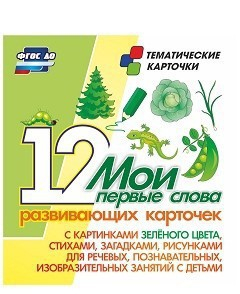 Тематические карточки "Мои первые слова" (зеленый цвет) - fgospostavki.ru - Калуга