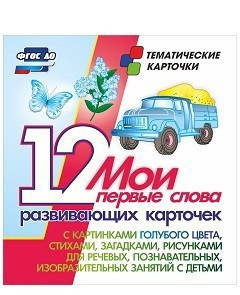 Тематические карточки "Мои первые слова" (голубой цвет) - fgospostavki.ru - Калуга