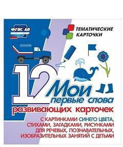 Тематические карточки "Мои первые слова" (синий цвет) - fgospostavki.ru - Калуга