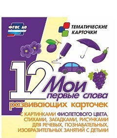 Тематические карточки "Мои первые слова" (фиолетовый цвет) - fgospostavki.ru - Калуга