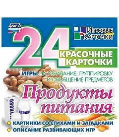 Игровые карточки "Продукты питания" - fgospostavki.ru - Калуга