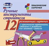 Тематические карточки "Ручные инструменты строителя" - fgospostavki.ru - Калуга