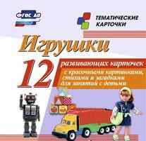 Тематические карточки "Игрушки" - fgospostavki.ru - Калуга