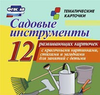Тематические карточки "Садовые инструменты" - fgospostavki.ru - Калуга