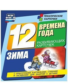 Тематические карточки "Времена года. Зима" - fgospostavki.ru - Калуга