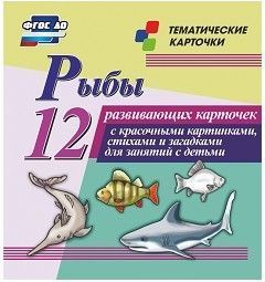 Тематические карточки "Рыбы" - fgospostavki.ru - Калуга