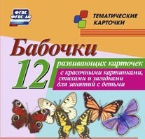 Тематические карточки "Бабочки" - fgospostavki.ru - Калуга