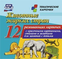 Тематические карточки "Животные жарких стран" - fgospostavki.ru - Калуга