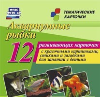 Тематические карточки "Аквариумные рыбки" - fgospostavki.ru - Калуга