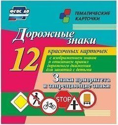 Тематические карточки "Дорожные знаки" (вариант 1) - fgospostavki.ru - Калуга