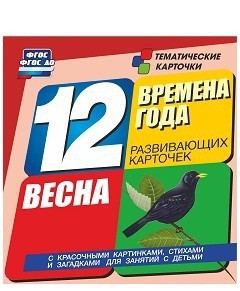 Тематические карточки "Времена года. Весна" - fgospostavki.ru - Калуга