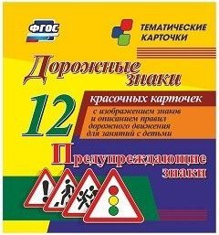 Тематические карточки "Дорожные знаки" (вариант 3) - fgospostavki.ru - Калуга