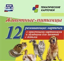 Тематические карточки "Животные-питомцы" - fgospostavki.ru - Калуга