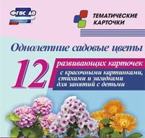 Тематические карточки "Однолетние садовые цветы" - fgospostavki.ru - Калуга