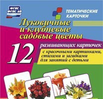 Тематические карточки "Луковичные и клубневые садовые цветы" - fgospostavki.ru - Калуга
