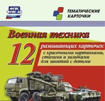 Тематические карточки "Военная техника" - fgospostavki.ru - Калуга