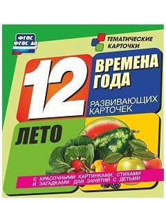 Тематические карточки "Времена года. Лето" - fgospostavki.ru - Калуга