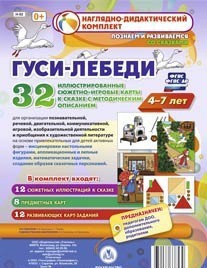 Сюжетно-игровые карты "Гуси-лебеди" - fgospostavki.ru - Калуга