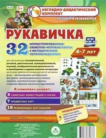 Сюжетно-игровые карты "Рукавичка" - fgospostavki.ru - Калуга