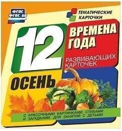 Тематические карточки "Времена года. Осень" - fgospostavki.ru - Калуга