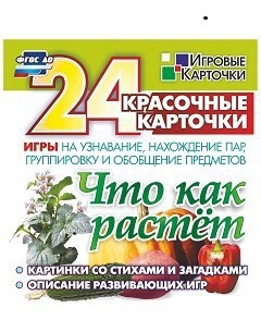 Игровые карточки "Что как растет" - fgospostavki.ru - Калуга