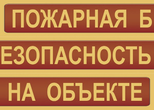 Комплект плакатов "Пожарная безопасность на объекте" - fgospostavki.ru - Калуга