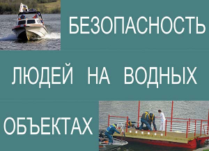Комплект плакатов "Безопасность людей на водных объектах" - fgospostavki.ru - Калуга