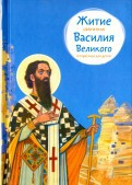 Житие святителя Василия Великого в пересказе для детей - fgospostavki.ru - Калуга