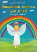 Библейские сюжеты для детей в картинках - fgospostavki.ru - Калуга