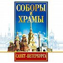 DVD "Соборы и храмы Санкт-Петербурга" - fgospostavki.ru - Калуга