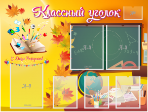 Стенд "Классный уголок" Вариант 41 - fgospostavki.ru - Калуга