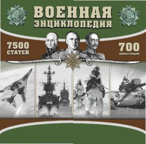CD "Военная энциклопедия" - fgospostavki.ru - Калуга