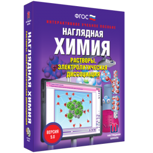 Наглядная химия. Растворы. Электролитическая диссоциация - fgospostavki.ru - Калуга