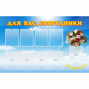 Стенд "Для вас сотрудники" - fgospostavki.ru - Калуга