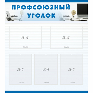 тенд "Профсоюзный уголок" 0.8x0.9 - fgospostavki.ru - Калуга