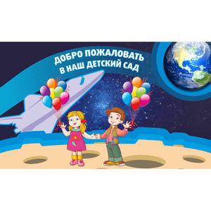 Стенд "Добро пожаловать в наш детский сад!" - fgospostavki.ru - Калуга
