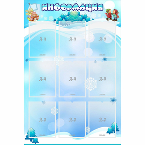 Стенд "Информация" 0.8x1.2 - fgospostavki.ru - Калуга
