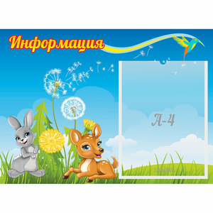Стенд "Информация" 0.55x0.4 - fgospostavki.ru - Калуга