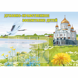 Стенд "Духовно-нравственное воспитание детей" - fgospostavki.ru - Калуга