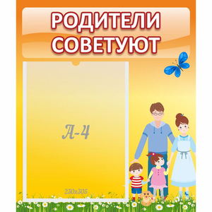 Стенд "Родители советуют" - fgospostavki.ru - Калуга