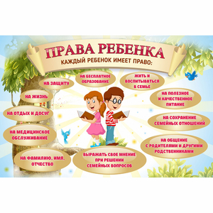 Стенд "Права ребенка" 1,5х1,0 - fgospostavki.ru - Калуга