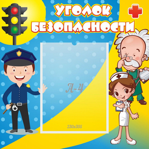 Стенд "Уголок безопасности" с 1 карманом - fgospostavki.ru - Калуга