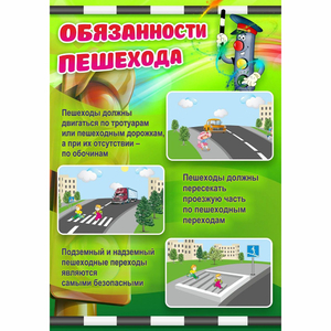 Стенд "Обязанности пешехода" - fgospostavki.ru - Калуга