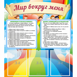 Стенд "Мир вокруг меня" - fgospostavki.ru - Калуга
