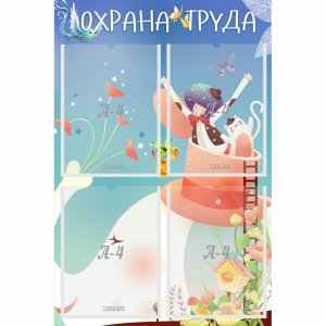 Стенд "Охрана труда" с 4 карманами - fgospostavki.ru - Калуга