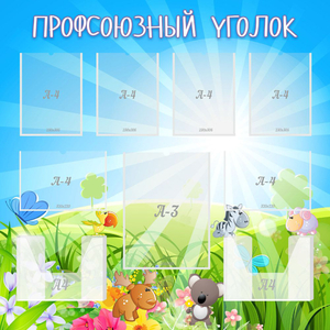 Стенд "Профсоюзный уголок" №1 - fgospostavki.ru - Калуга