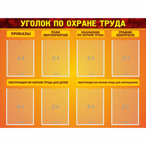 Стенд "Уголок по охране труда" с 8 карманами - fgospostavki.ru - Калуга